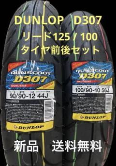 2025年最新】d307 100/90-10の人気アイテム - メルカリ