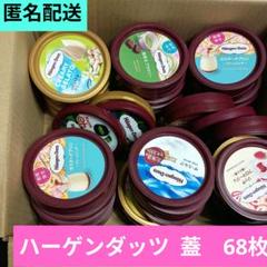 ハーゲンダッツ蓋　計68枚