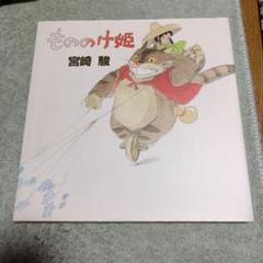 358_【初版/帯】宮崎駿『もののけ姫』大判の絵本 358_【初版/帯】宮崎駿『もののけ姫』大判の絵本