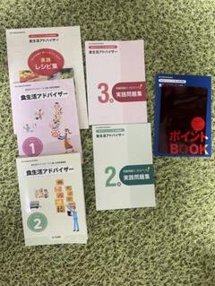 食生活アドバイザー2級3級　ユーキャンテキスト　6点セット