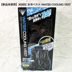 新品未使用】XEBEC 水冷ベスト WATER COOLING VEST - メルカリ