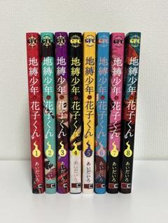 【バラ売り不可】地縛少年 花子くん 1〜8巻　8冊 バラ売り不可】地縛少年 花子くん 1〜8巻 8冊 - メルカリ
