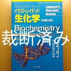 イラストレイテッド生化学 スキャン用裁断済み！！ イラストレイテッド生化学