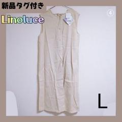 ④新品タグ付き　Linoluce ワンピース Lサイズ