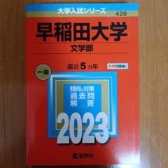 2025年最新】赤本 早稲田大学 文学部の人気アイテム - メルカリ