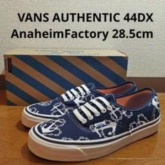 VANS AUTHENTIC 44DX AnaheimFactory 28.5Nのサムネイル