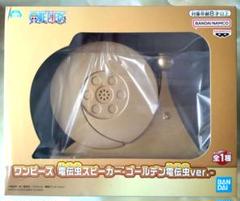 ワンピース　電伝虫　スピーカー　6個セット お値下げ♪ワンピース 電伝虫スピーカー ゴールデン電伝虫ver