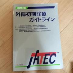 外傷初期診療ガイドラインJATEC(シリアルコード使用済) 外傷初期診療ガイドラインJATEC シリアルコードつき｜本