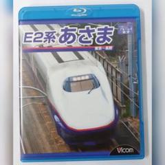 E2系 あさま 東京〜長野 Blu-ray