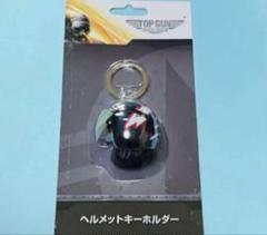 TOP GUN ヘルメットキーホルダー マーヴェリックのサムネイル