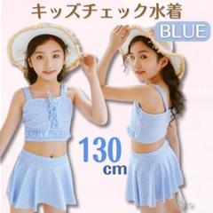 130cm 水着 ブルー　キッズ 女の子 ビキニ　セパレート ギンガムチェック