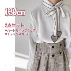 新品✧ハート リボンブラウス チェック スカート セット130 入園 卒園 入学