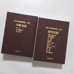 お値下げしました昭和４４年発行六法全書 お値下げしました昭和44年発行六法全書