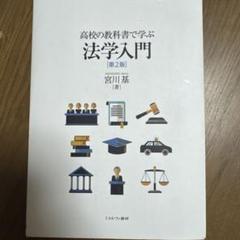 高校の教科書で学ぶ法学入門 第2版