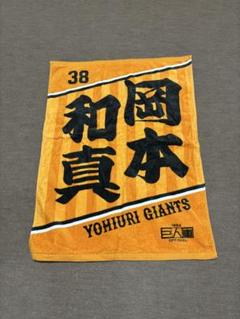 巨人 読売ジャイアンツ 岡本和真 38 直筆サイン色紙 入団直後サイン！ レア背番号38巨人 岡本和真選手 直筆サイン色紙 - メルカリ
