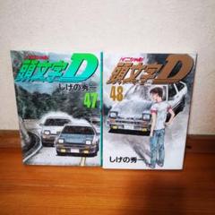 イニシャル 頭文字 D 完結 全48巻 +6冊 セットまとめ売り 初版多数】 頭文字D 全48巻 全巻完結セット イニシャルD 漫画
