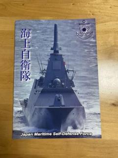2025年最新】海上自衛隊 パンフレットの人気アイテム - メルカリ