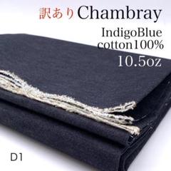 D1　0729-86　シャンブレー　1ｍ　訳あり　インディゴ　綿100％　日本製