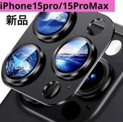 新品❤️iPhone 15 pro/15 Pro Maxレンズ保護フィルム　黒色