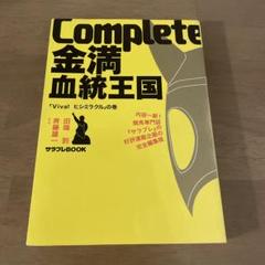 Complete金満血統王国 「Viva!ヒシミラクル」の巻