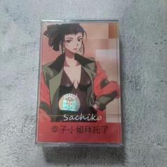 Sachiko カセットテープ