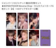 boylife wevesre特典6携帯セット コンプ トレカ クリアポスター