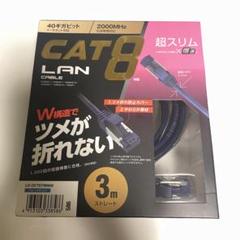 ELECOM LANケーブル3m CAT8