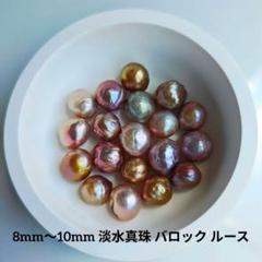 8mm〜10mm 淡水真珠 バロック ルース 19個 穴なし 訳あり品