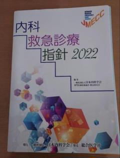裁断済】内科救急診療指針 2022 - メルカリ