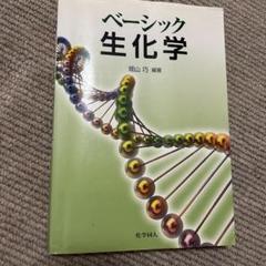 ベーシック生化学