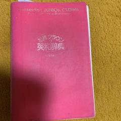 【最終お値段】英語辞典