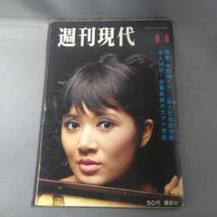 【希少】昭和七年一月　雑誌「現代」 2025年最新】週刊現代 昭和の人気アイテム - メルカリ
