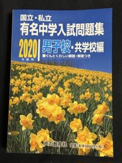 国立私立 有名中学入試問題集 男子校・共学校編 2024年度用 | 声