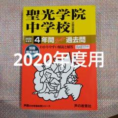 2025年最新】聖光学院過去問の人気アイテム - メルカリ