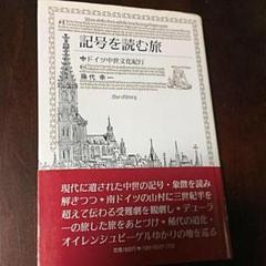 記号を読む旅　ドイツ中世文化紀行のサムネイル