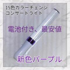 最安値1本(パープルタイプ )LED ペンライト15色カラーチェンジ_
