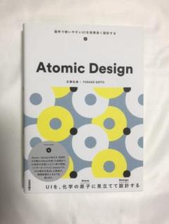 Atomic Design 堅牢で使いやすいUIを効率良く設計する