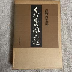 くだもの風土記　毎日新聞社　高野吉太郎