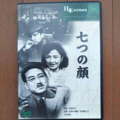 日本名作映画集「七つの顔」