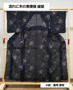 A4 流れに木の実模様 黒色 パステル 正絹 薄物 夏用 縦絽 紗 小紋 着物