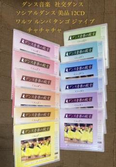 ダンス音楽 社交ダンス ソシアルダンス 12CD ワルツ ルンバ タンゴ 美品