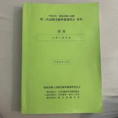 平成２７年建築設備士第一次試験受験対策講習テキスト 平成27年建築設備士第一次試験受験対策講習テキスト