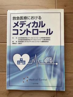 救急医療におけるメディカルコントロールのサムネイル