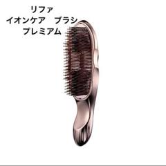【正規品】新品未開封品 リファ イオンケアブラシプレミアム ReFa MTG リファ イオンケアブラシ プレミアム ION CARE BRUSH