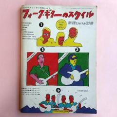 新譜ジャーナル別冊「フォーク・ギターのスタイル」１９７１年１０月発行 新譜ジャーナル別冊「フォーク・ギターのスタイル」1971年