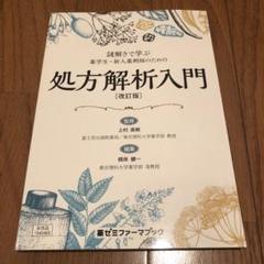 謎解きで学ぶ 薬学生・新人薬剤師のための処方解析入門 (改訂版)のサムネイル