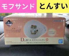 モフサンド 1番くじ D賞 選べるおそろいとんすい 全2種セット m70470686684_1.jpg?1740196369