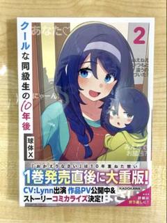 クールな同級生の10年後　２ 無知な幼馴染の10年後 ※連動特典あり