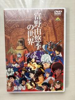 2025年最新】富野由悠季の世界 blu-rayの人気アイテム - メルカリ