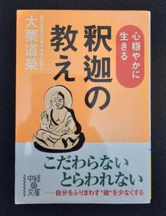 心穏やかに生きる【釈迦の教え】 著者：大栗 道栄 Amazon.co.jp: 心穏やかに生きる 釈迦の教え (中経の文庫 お 6-5